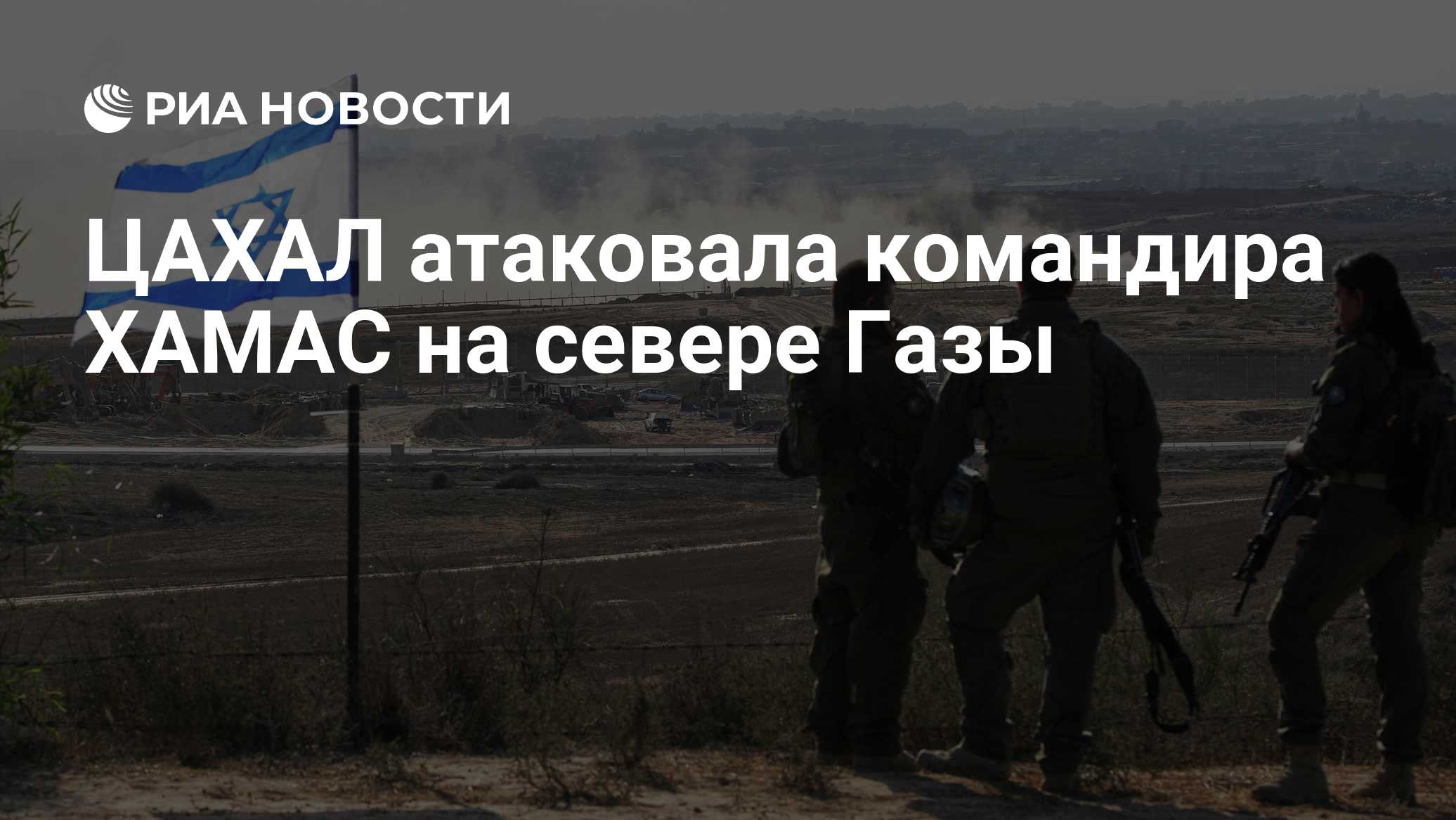 ЦАХАЛ атаковала командира ХАМАС на севере Газы