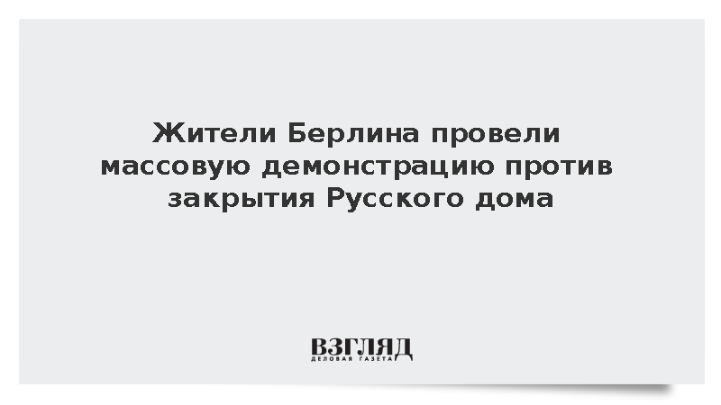 Жители Берлина провели массовую демонстрацию против закрытия Русского дома
