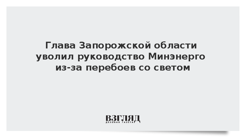 Балицкий: Руководство Минэнерго Запорожской области отправлено в отставку