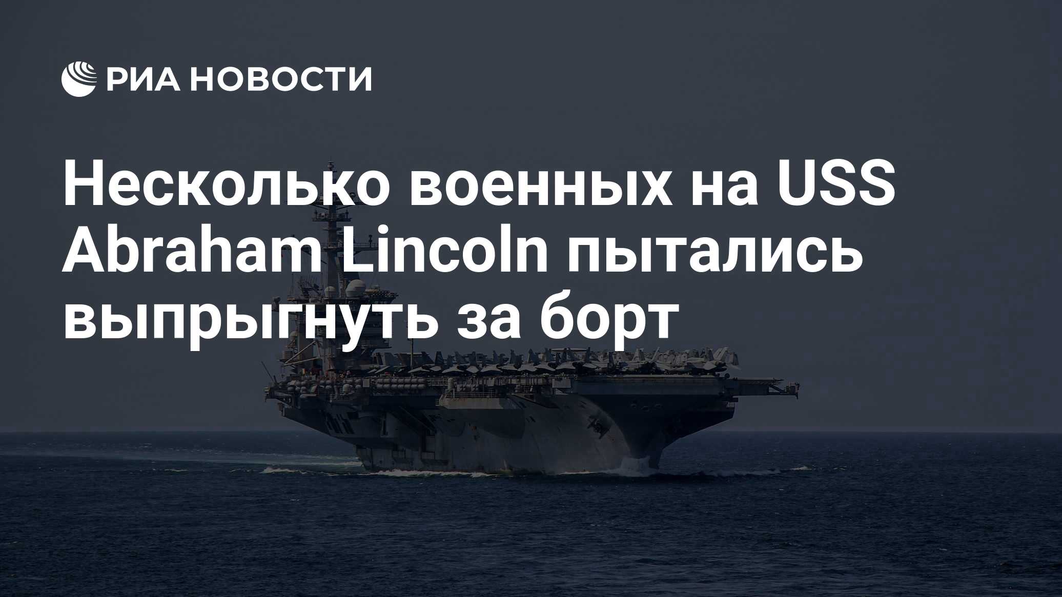 Несколько военных на USS Abraham Lincoln пытались выпрыгнуть за борт