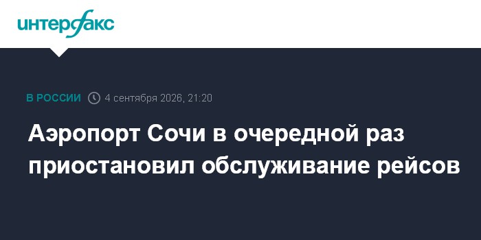 Аэропорт Сочи в очередной раз приостановил обслуживание рейсов