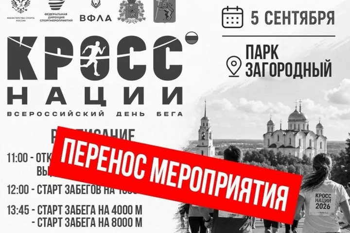 «Кросс нации—2026» во Владимире перенесен из-за непогоды