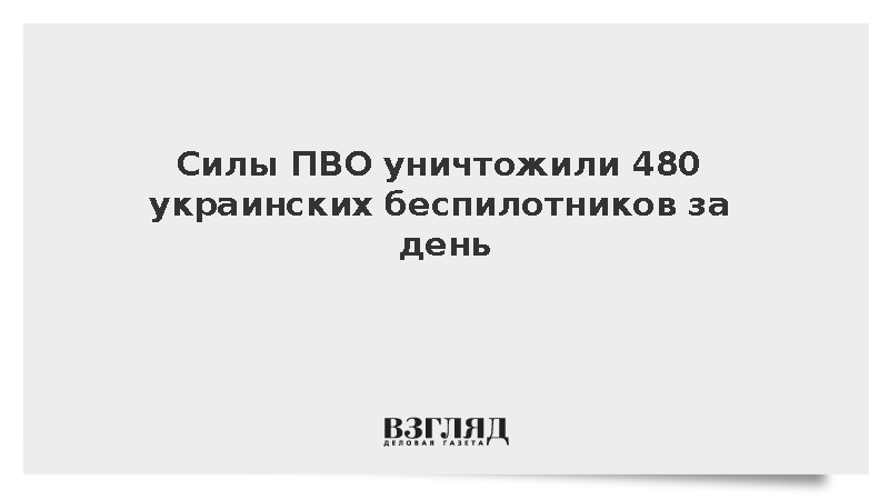 Минобороны: Силы ПВО уничтожили 480 украинских беспилотников за день