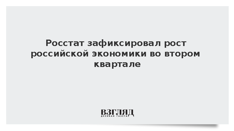 Росстат оценил рост российского ВВП во II квартале в 1,3 %