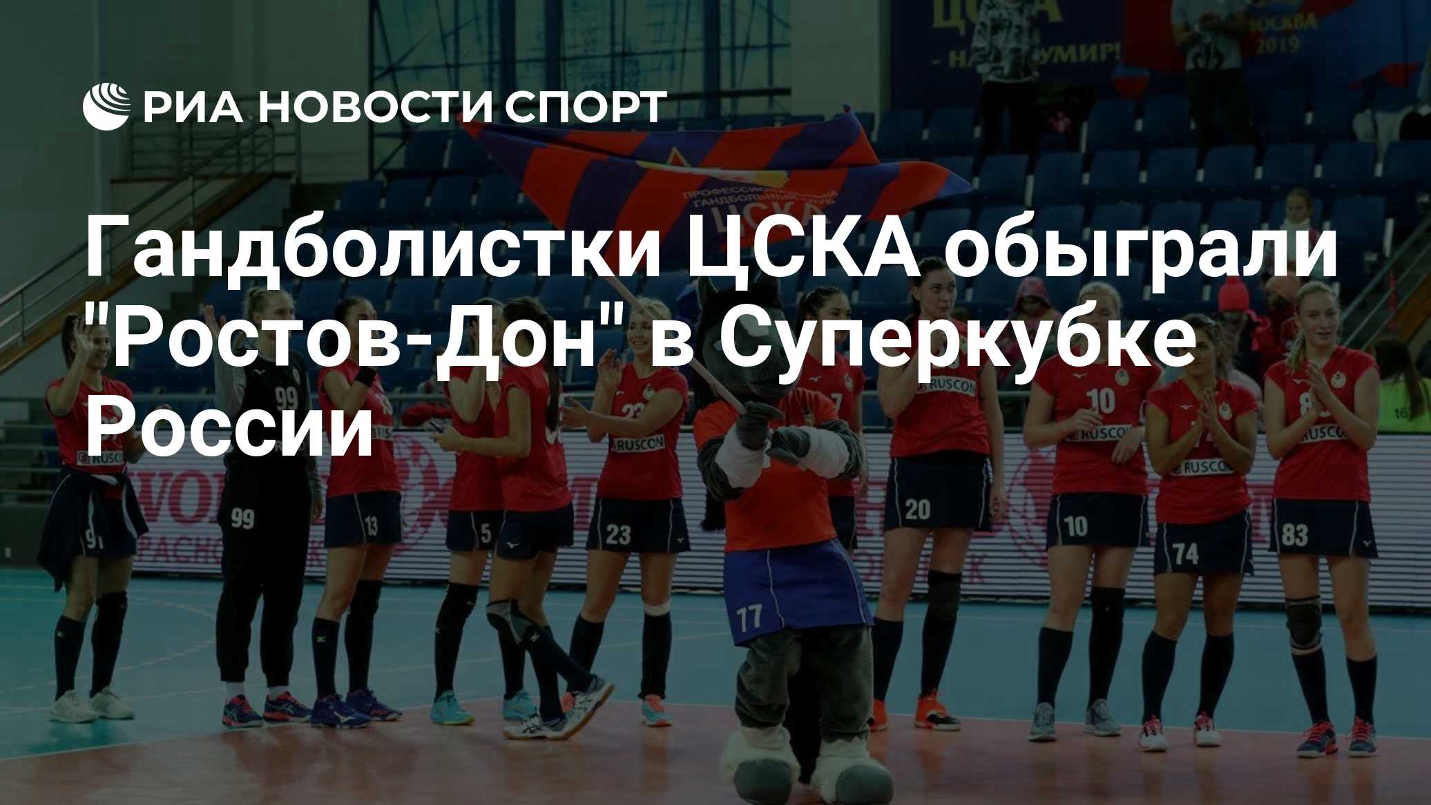Гандболистки ЦСКА обыграли "Ростов-Дон" в Суперкубке России