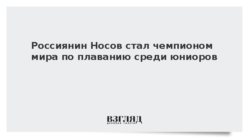 Пловец Носов завоевал золото на юниорском чемпионате мира в Аргентине