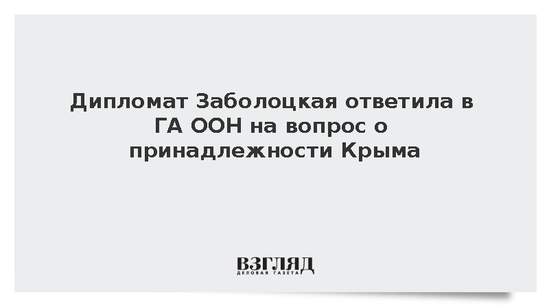 Заболоцкая ответила в ГА ООН на вопрос о принадлежности Крыма