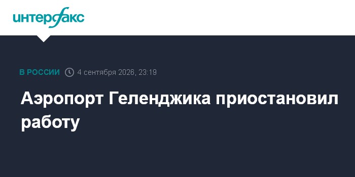 Аэропорт Геленджика приостановил работу