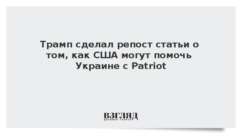 Трамп сделал репост статьи о передаче Украине лицензий Patriot