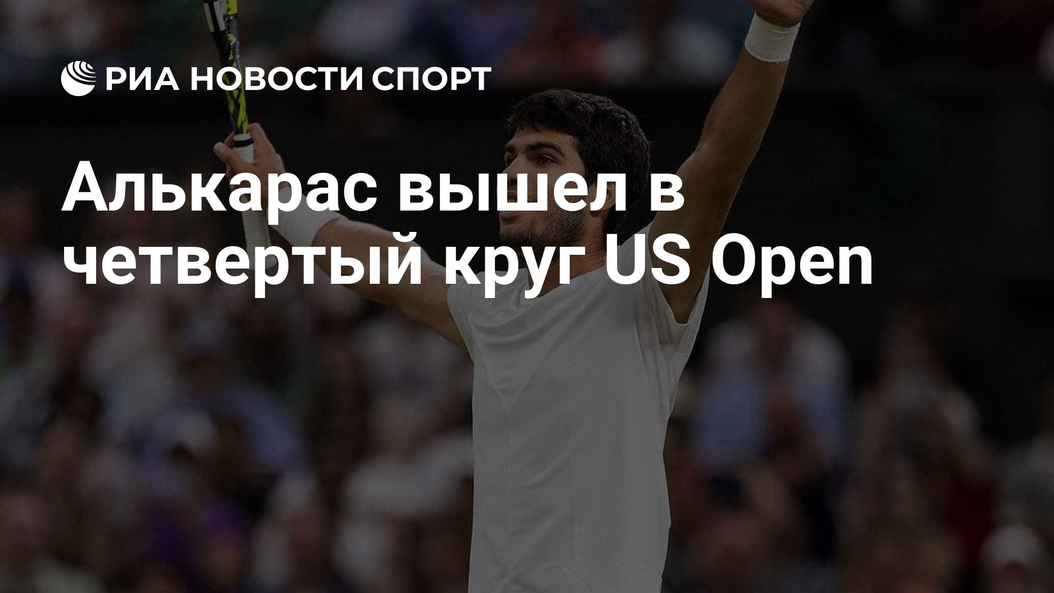 Алькарас вышел в четвертый круг US Open