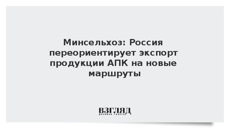Минсельхоз заявил о создании штаба для координации экспорта сельхозпродукции