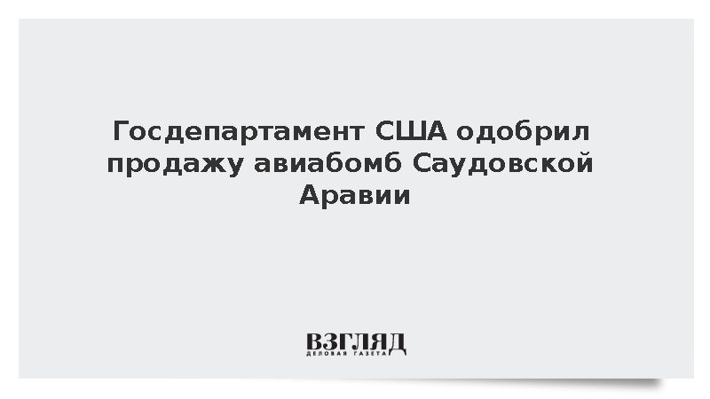 Госдепартамент США одобрил продажу авиабомб Саудовской Аравии
