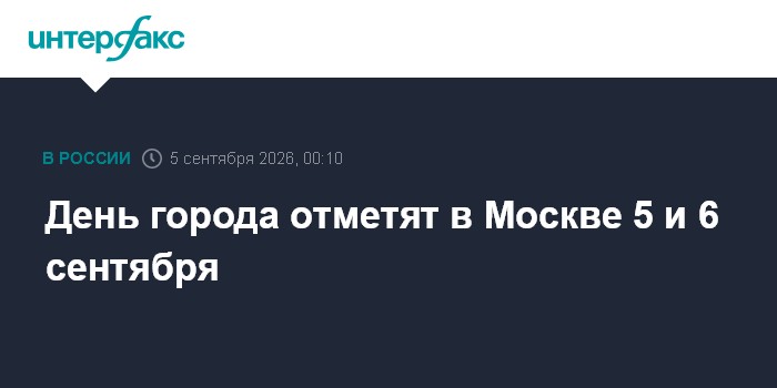 День города отметят в Москве 5 и 6 сентября