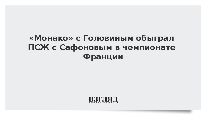 «Монако» с Головиным обыграл ПСЖ с Сафоновым в матче Лиги 1