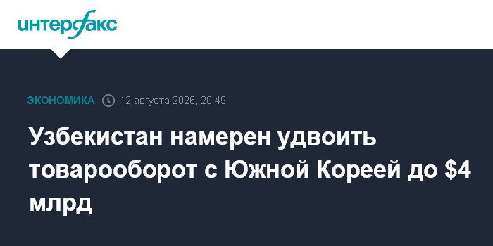 Узбекистан намерен удвоить товарооборот с Южной Кореей до $4 млрд