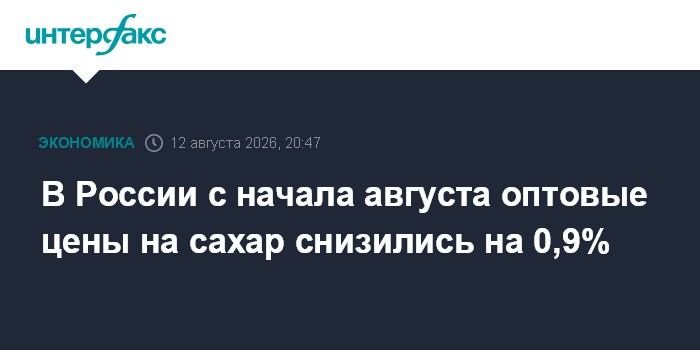 В России с начала августа оптовые цены на сахар снизились на 0,9%