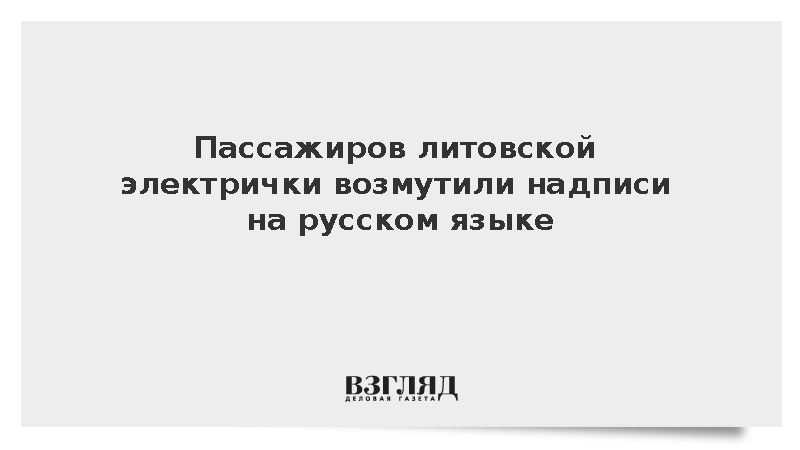 В литовской электричке появились надписи на русском языке