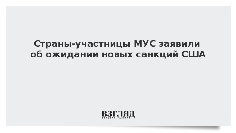Страны-участницы МУС допустили новые санкции США