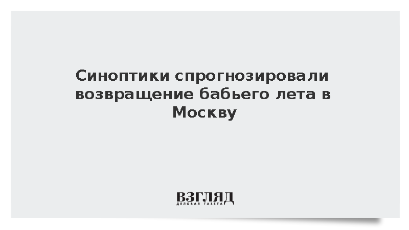 Синоптик Паршина спрогнозировала бабье лето в Москве