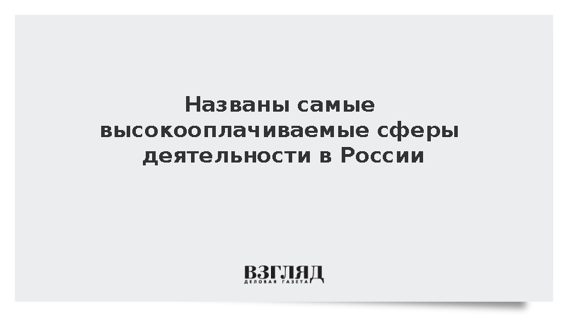 Сфера перестрахования стала лидером по зарплатам в России