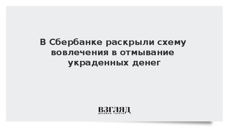 В Сбербанке раскрыли сценарий вовлечения в дропперство