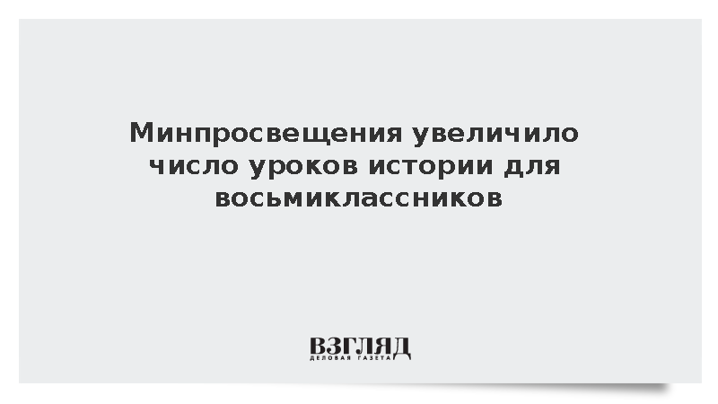 Минпросвещения увеличило число уроков истории для восьмиклассников