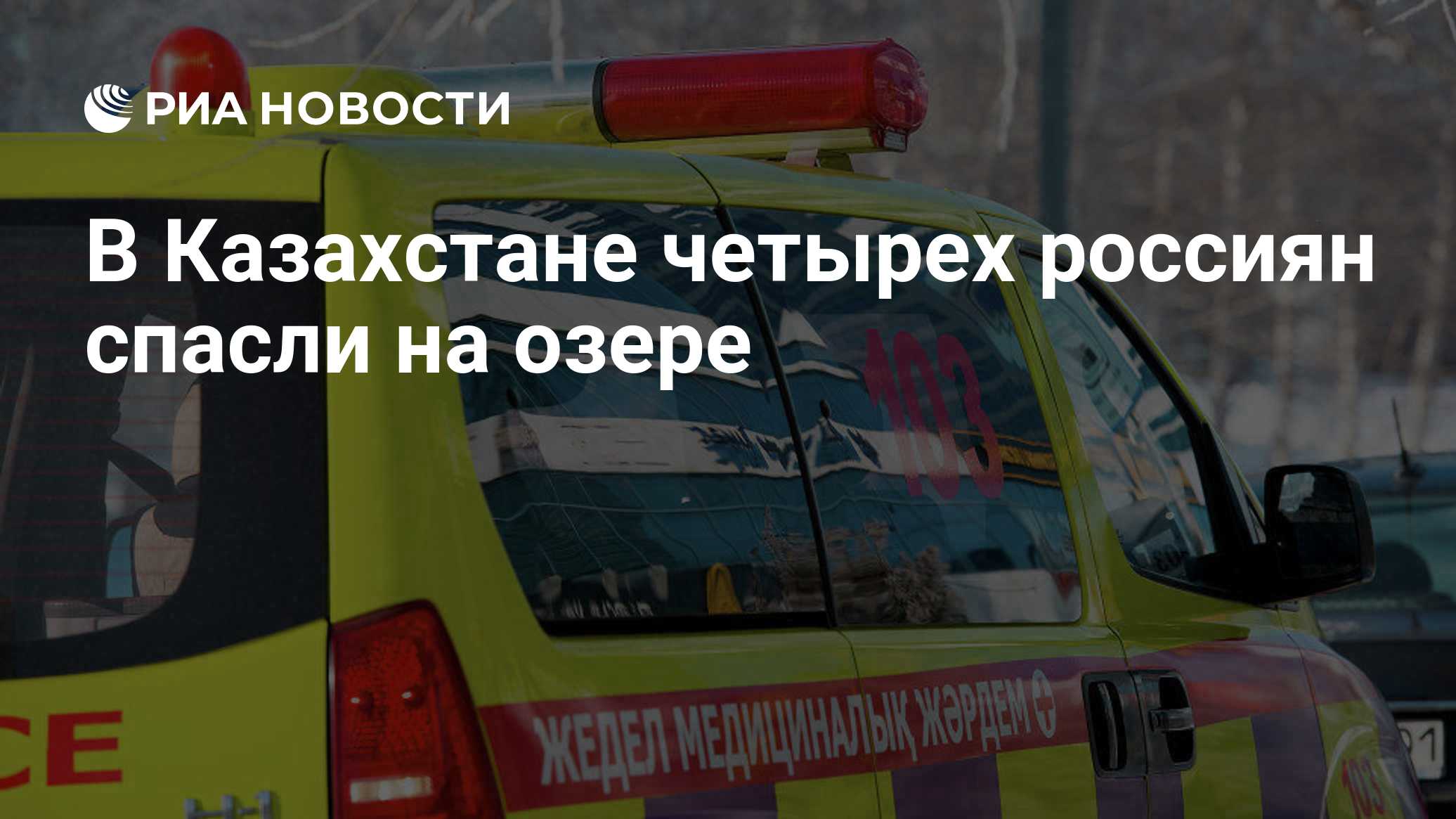 В Казахстане четырех россиян спасли на озере