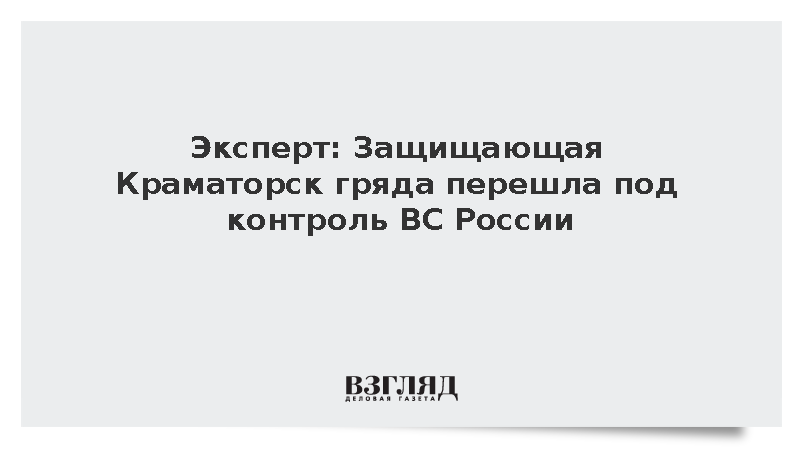 Защищающая Краматорск гряда перешла под контроль ВС России
