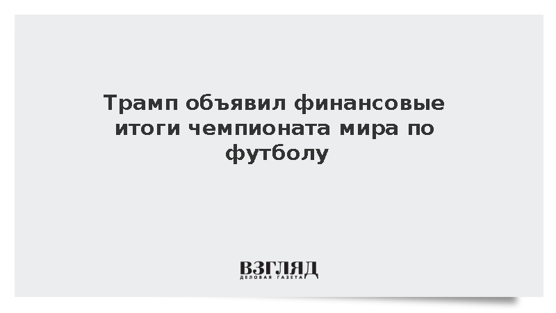 Трамп объявил финансовые итоги чемпионата мира по футболу