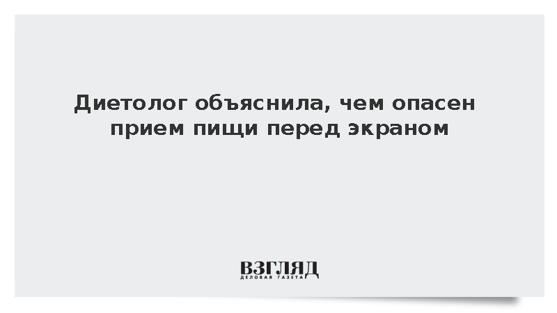 Врачи предупредили о переедании во время еды у экрана