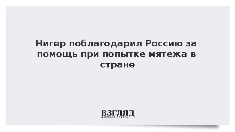 Нигер поблагодарил Россию за помощь при попытке мятежа в стране