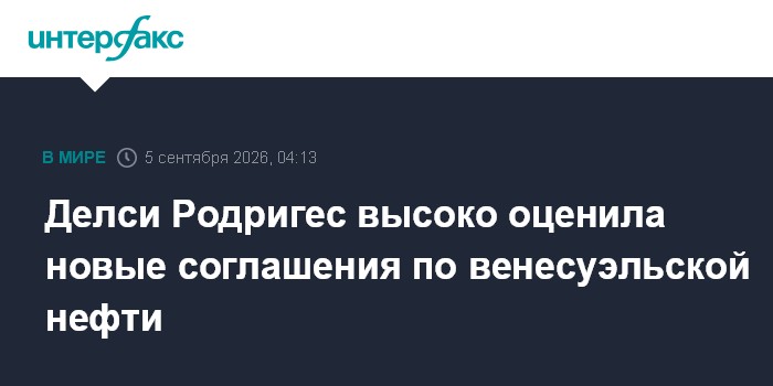 Делси Родригес высоко оценила новые соглашения по венесуэльской нефти