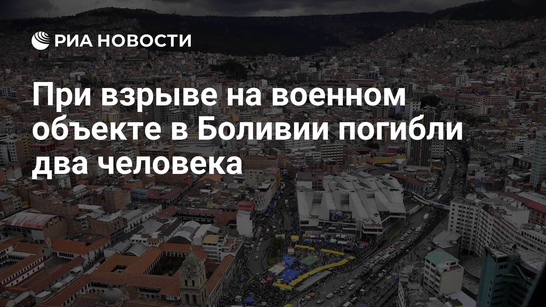 При взрыве на военном объекте в Боливии погибли два человека