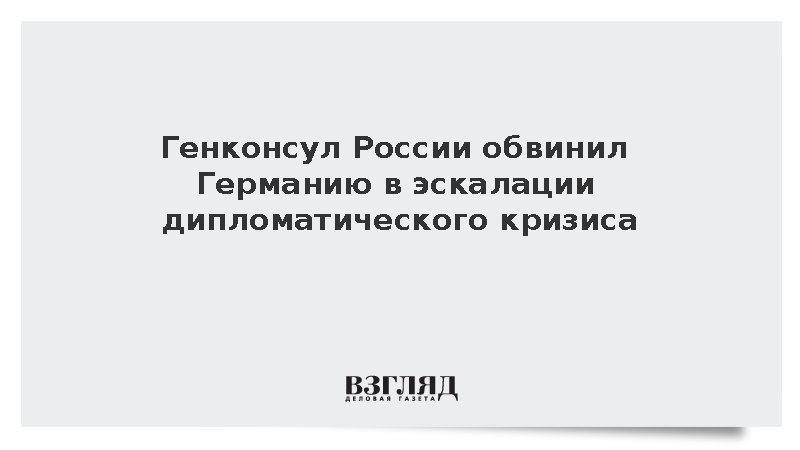 Генконсул Красницкий обвинил ФРГ в дипкризисе