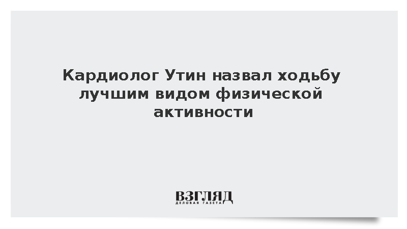Кардиолог Утин назвал ходьбу лучшим видом физической активности