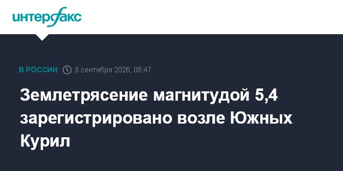 Землетрясение магнитудой 5,4 зарегистрировано возле Южных Курил