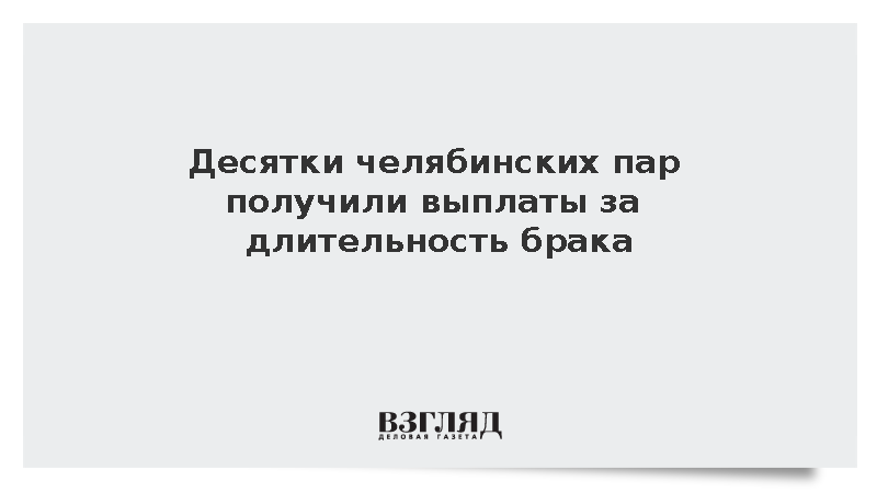 Десятки челябинских пар получили крупные выплаты за долгий брак