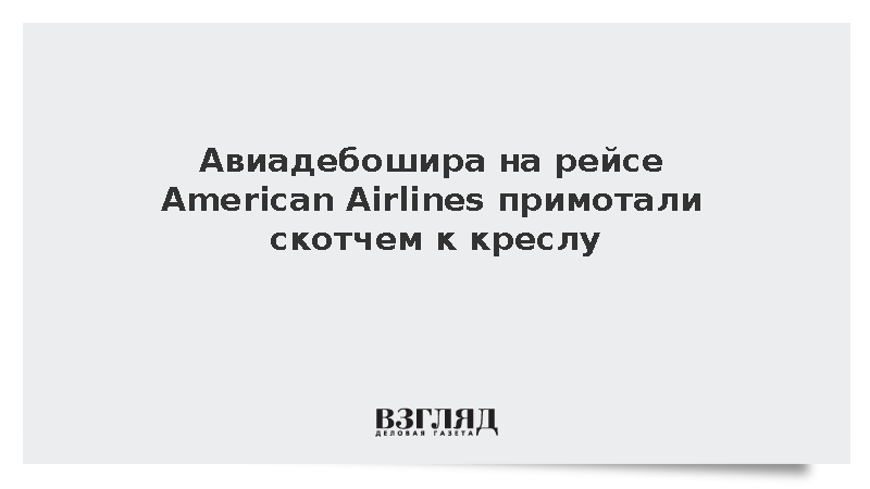 Авиадебошира на рейсе American Airlines примотали скотчем к креслу