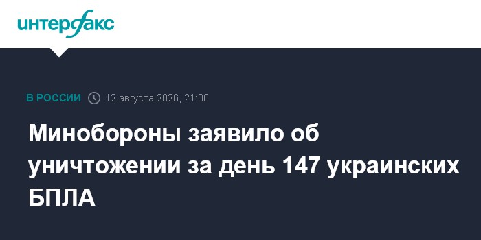 Минобороны заявило об уничтожении за день 147 украинских БПЛА
