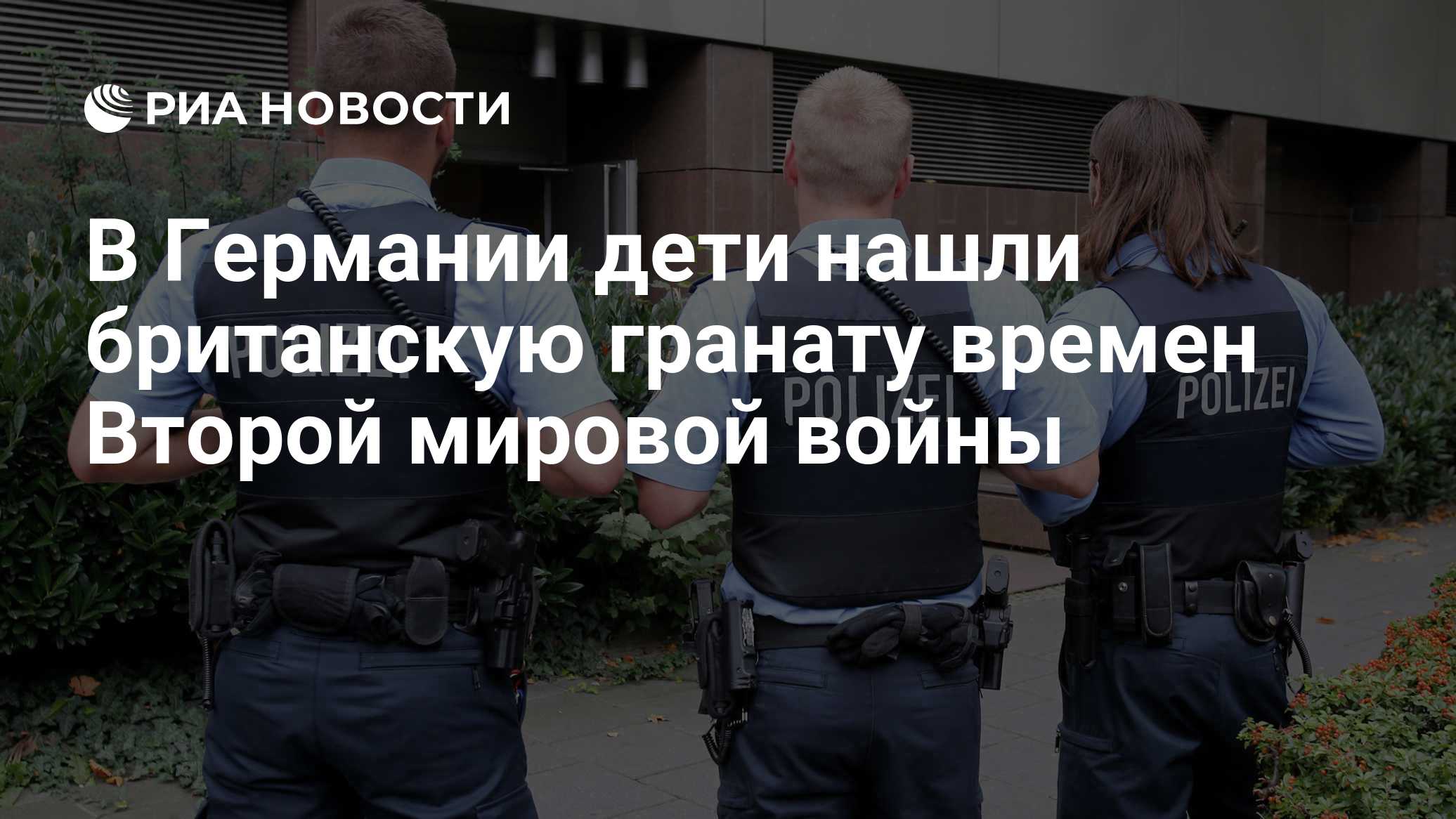 В Германии дети нашли британскую гранату времен Второй мировой войны