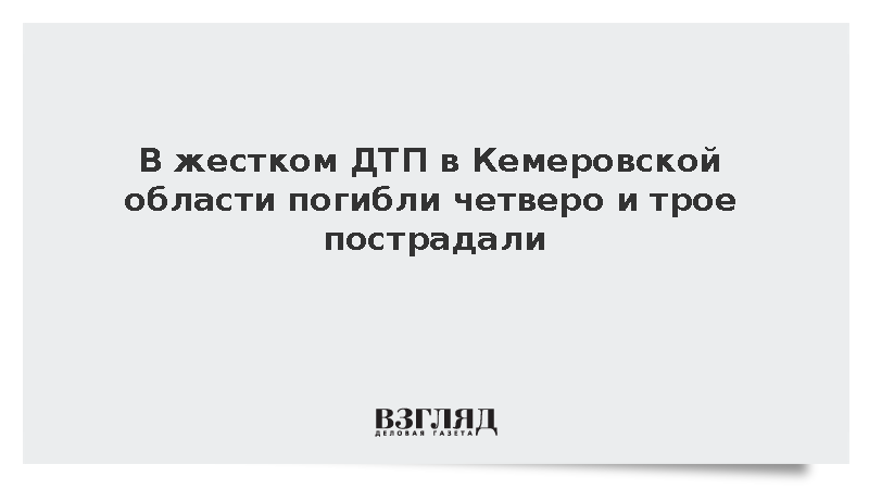 В жестком ДТП в Кемеровской области погибли четыре человека