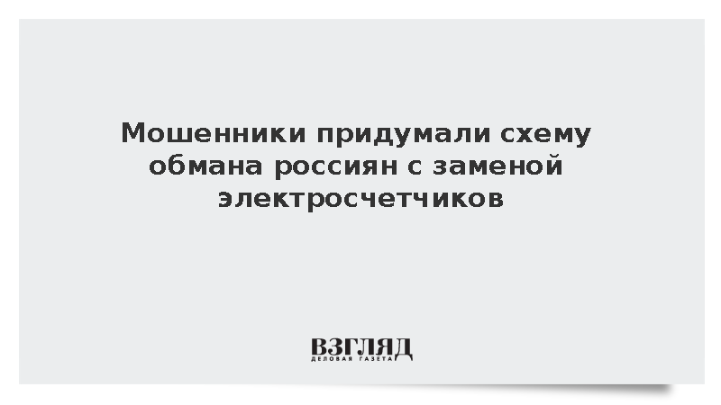 Мошенники стали обманывать россиян с заменой электросчетчиков