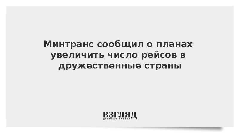 Минтранс сообщил о планах увеличить число рейсов в Азию