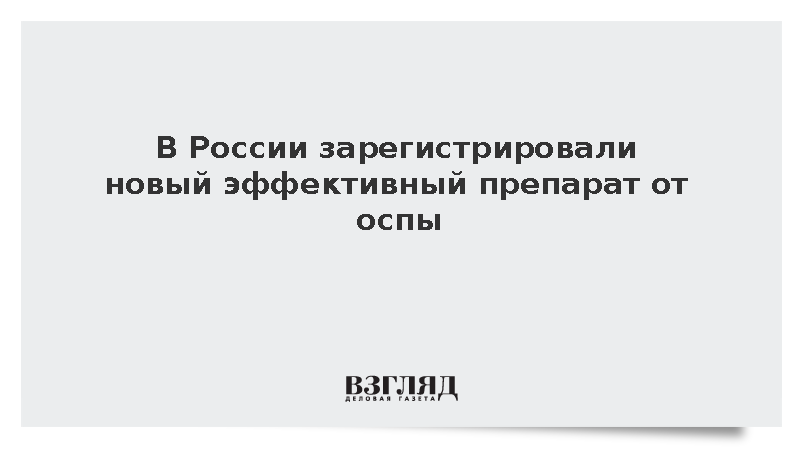 Роспотребнадзор сообщил о регистрации противооспенного препарата ниох-14