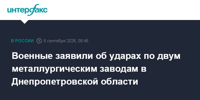 Военные заявили об ударах по двум металлургическим заводам в Днепропетровской области