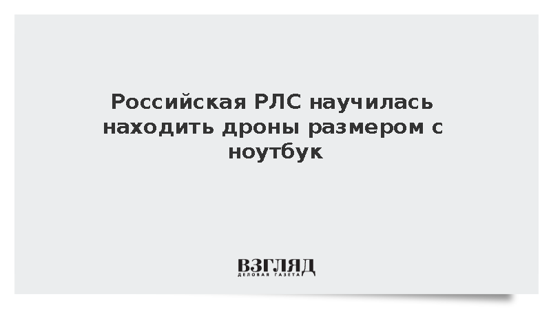 В России разработали РЛС для обнаружения малых беспилотников на дистанции семи километров.