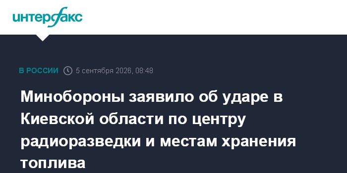 Минобороны заявило об ударе в Киевской области по центру радиоразведки и местам хранения топлива