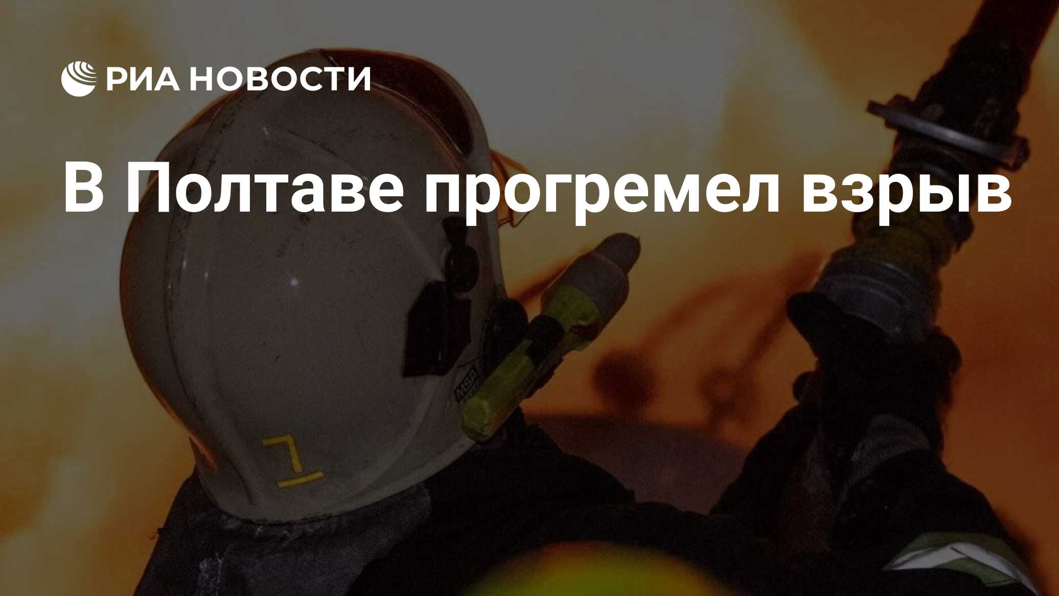 В Полтаве прогремел взрыв