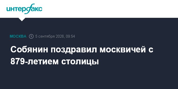 Собянин поздравил москвичей с 879-летием столицы