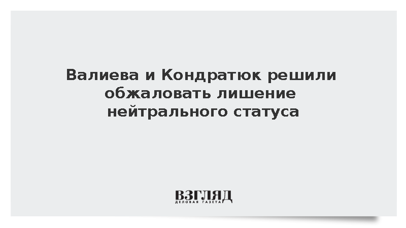 Валиева и Кондратюк решили обжаловать лишение нейтрального статуса